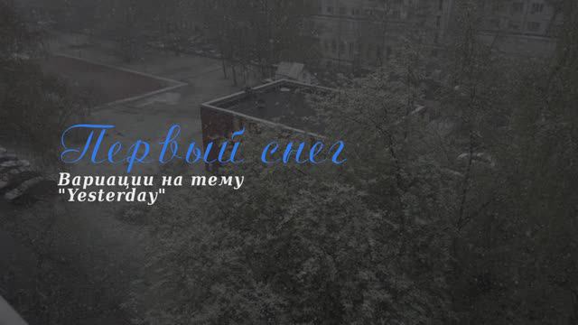 Первый снег, вариации на тему Yesterday
#СветлоПоле #ВладимирЮхно #IюльОркестрЪ #Yesterday