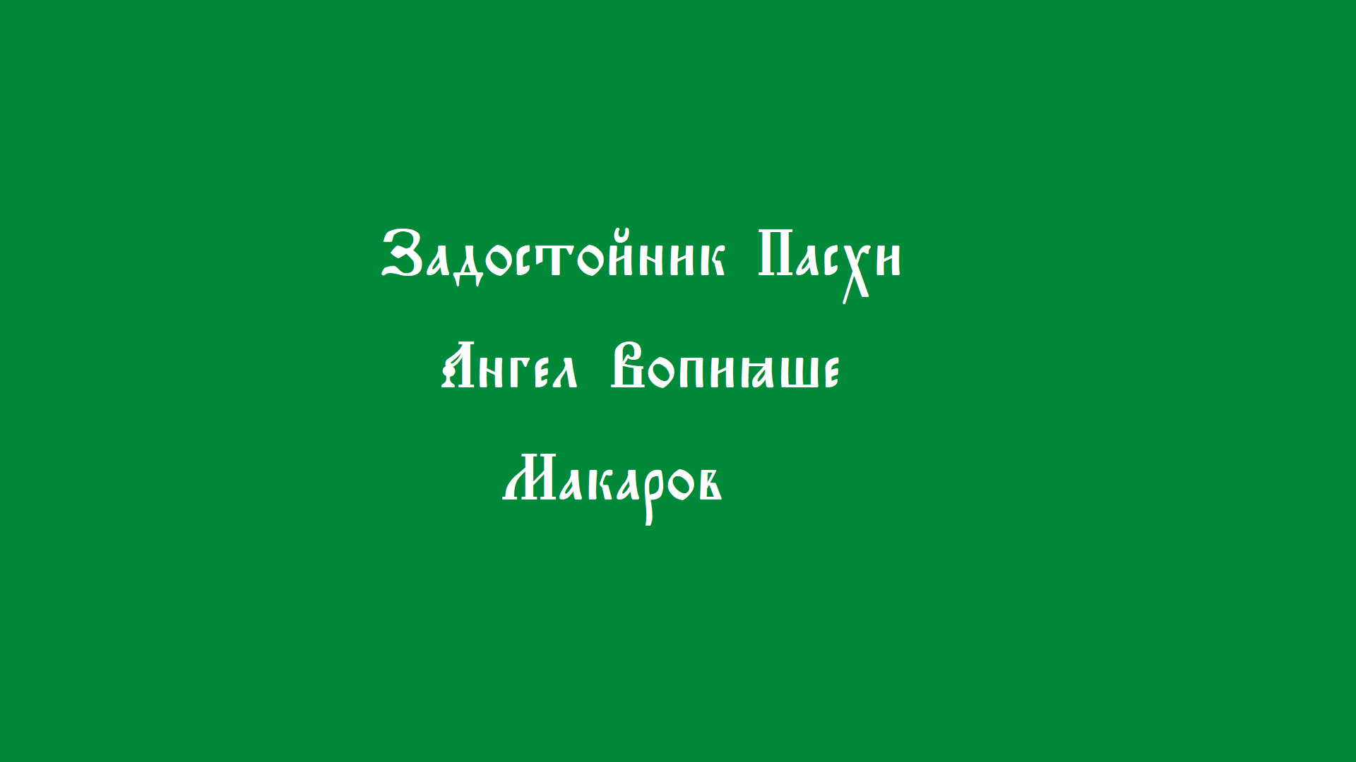 Ангел Вопияше. Макаров