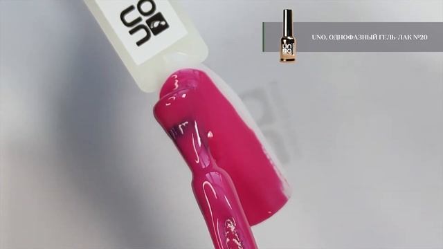 Выкраска: Гель–лак UNO №20 Pedicure Line