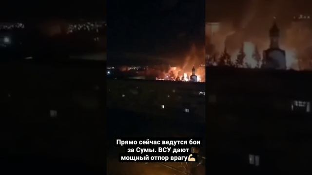 прямо сейчас ведётся бой за Сумы