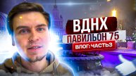 Выставка форум РОССИЯ 2023 ВДНХ | Павильон 75 (Часть3)