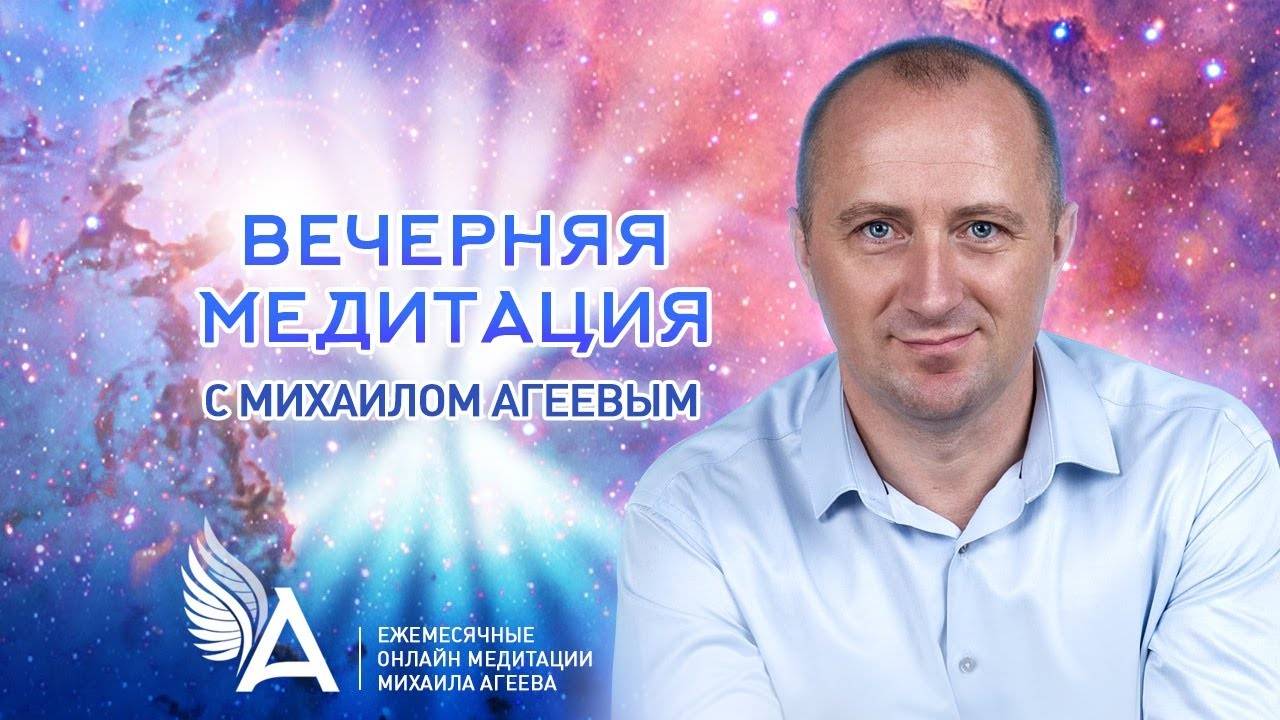 Вечерняя медитация с Михаилом Агеевым 10.09.19г. в 20 мск