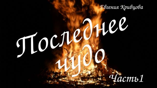 Последнее чудо часть1. Аудиорассказ