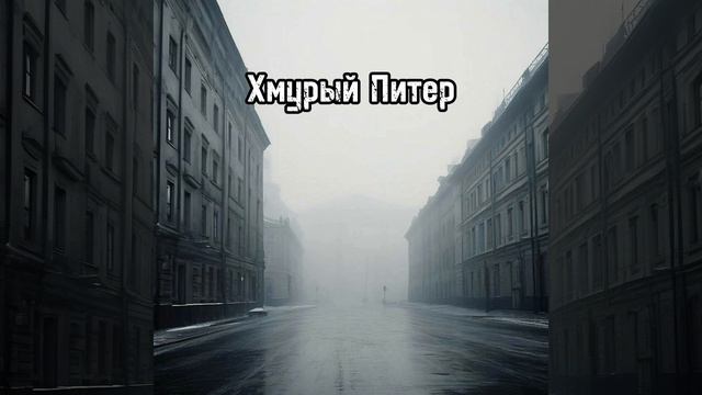 "Хмурый Питер"