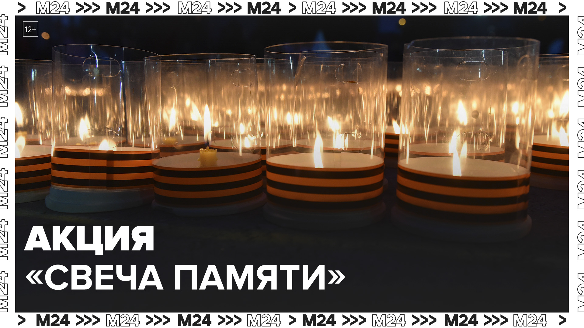 На площади перед Музеем Победы стартовала акция "Свеча памяти" - Москва 24