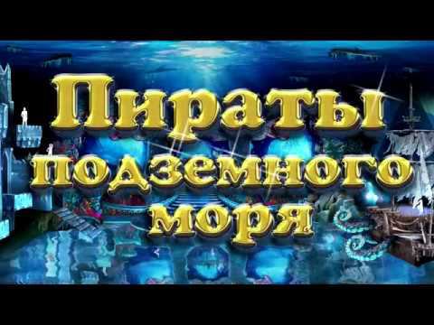 "Пираты подземного моря" Showmart.ru финал