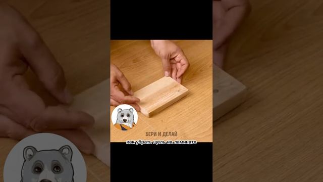 #Лайфхаки с ламинатом