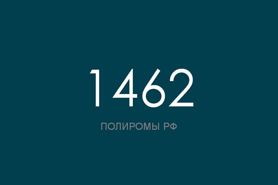 ПОЛИРОМ номер 1462