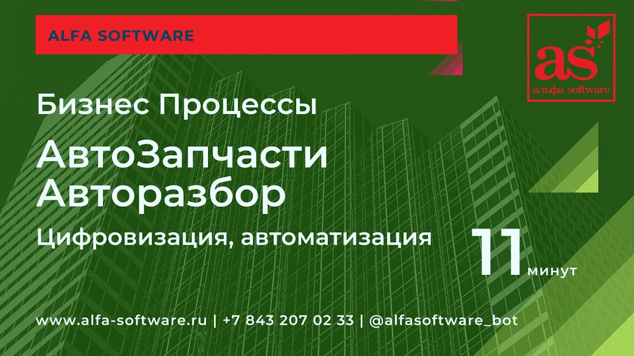 Внедрение CRM Бизнес Автозапчасти (Авторазбор)