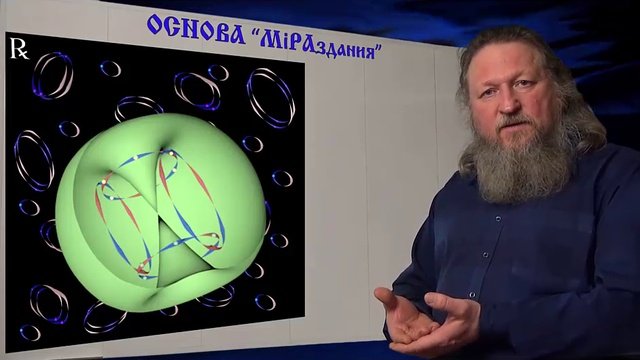 Голографическое поле МИРОЗДАНИЯ. Часть 2