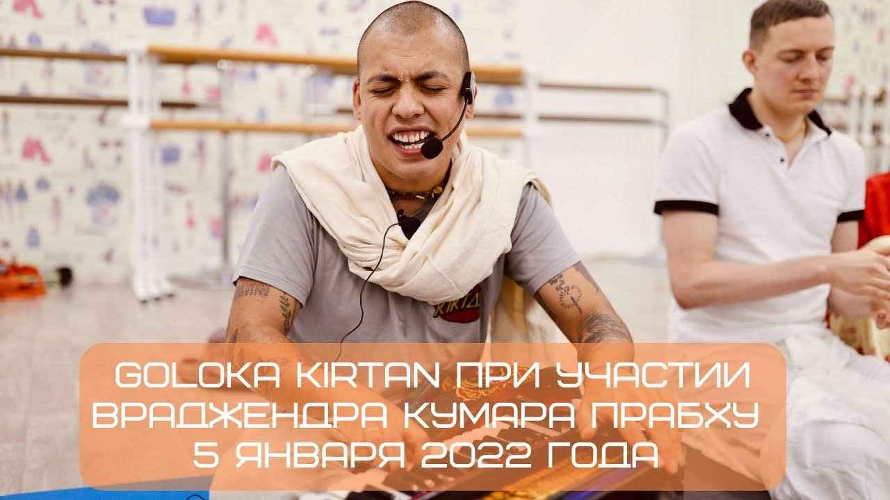 Goloka Kirtan при участии Враджендра Кумара прабху из Колумбии, 05.01.2022