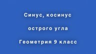 Синус, косинус острого угла