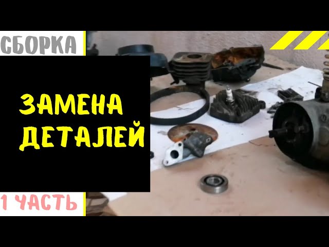 Сборка, оживление мопеда, замена деталей. 1 часть