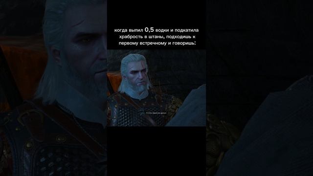 #водка #храбрость #ведьмак #ведьмак3 #ведьмак3дикаяохота #witcher #thewitcher3wildhunt #thewitcher3