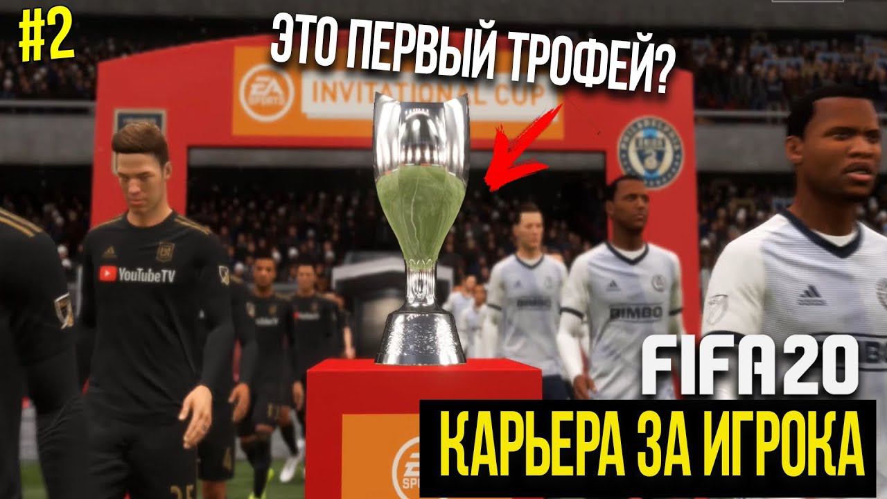 FIFA 20 | Карьера за игрока [#2] | ЭТО ПЕРВЫЙ КУБОК ИЛЬИ?