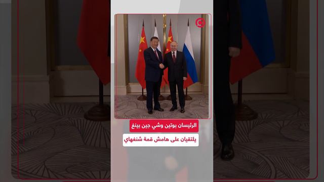 لحظة لقاء الرئيسين بوتين وشي جين بينغ في أستانا