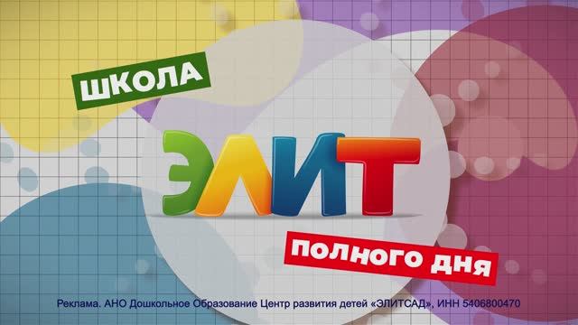 Реклама начальной школы "Элит".