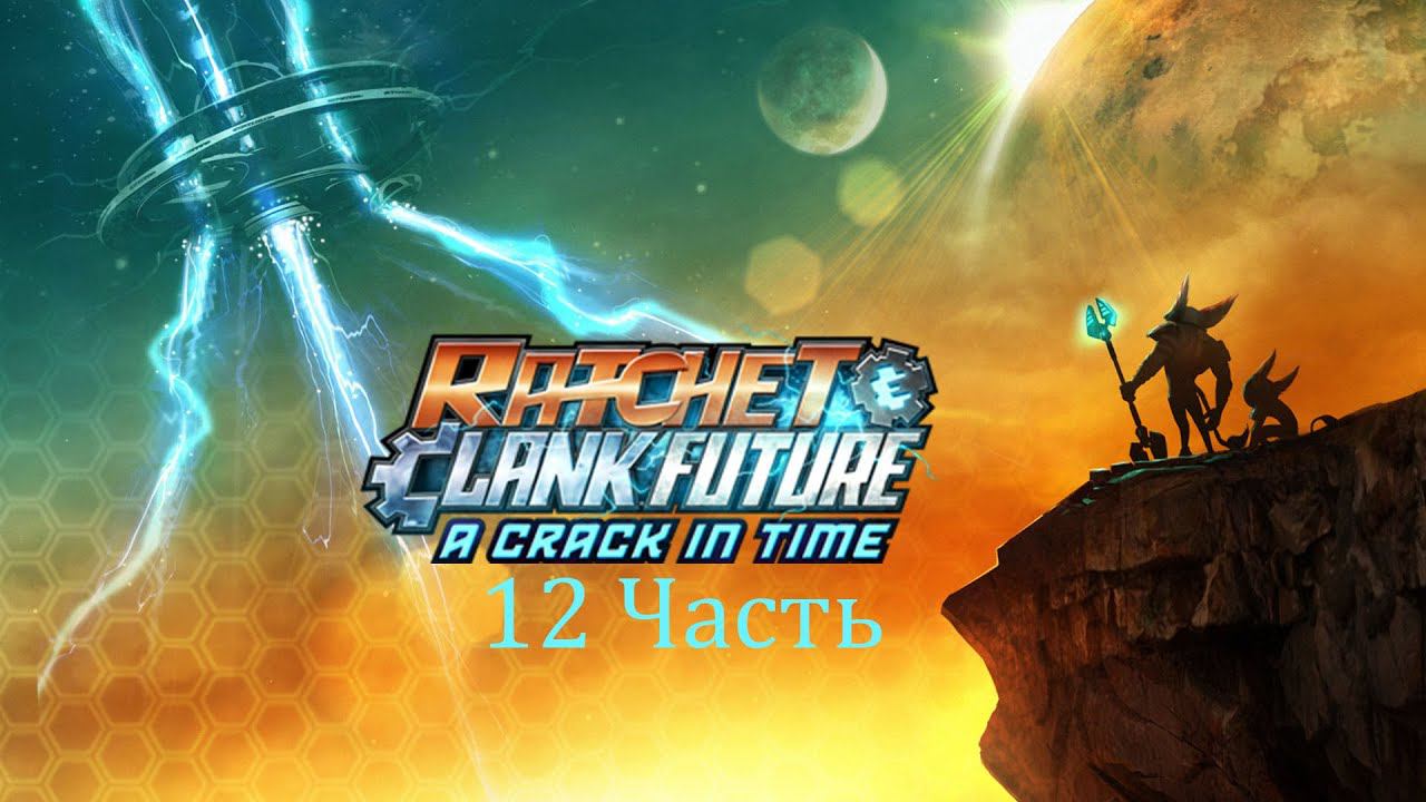 Ratchet & Clank Future A Crack in Time Часть 12 Засада Лоуренса