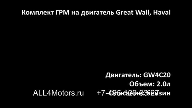 Комплект цепи ГРМ Haval H6 Coupe, H8, H9, F7, F7x, Great Wall Hover H5 2,0 турбо GEW4C20