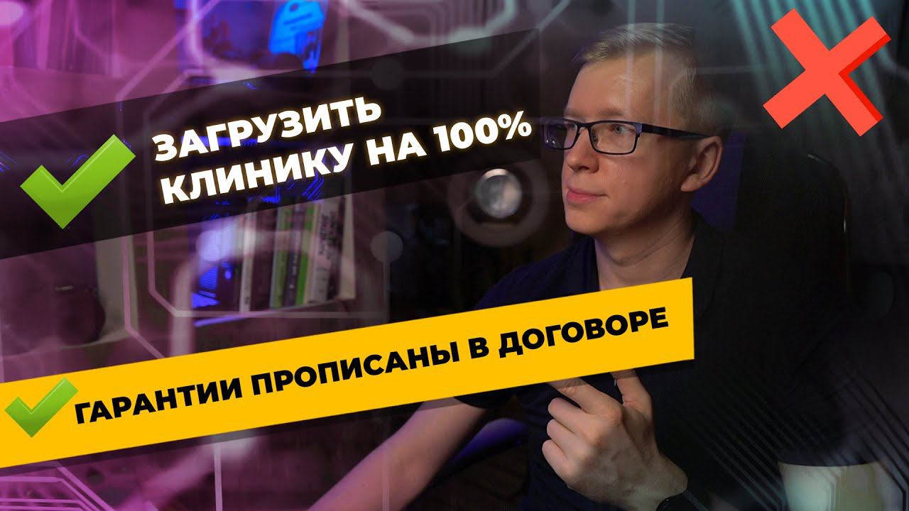 Продвижение клиники со 100% гарантией в Договоре/ Kovalskii.Group - медицинский маркетинг