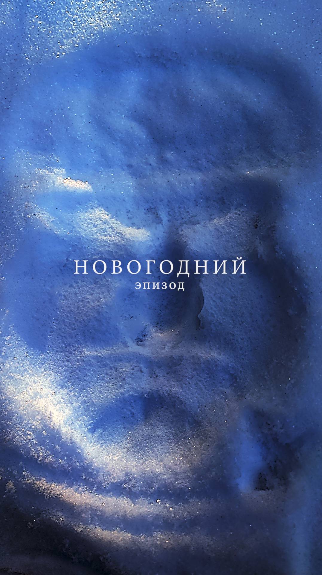 Дима Брянский. Новогодний Эпизод