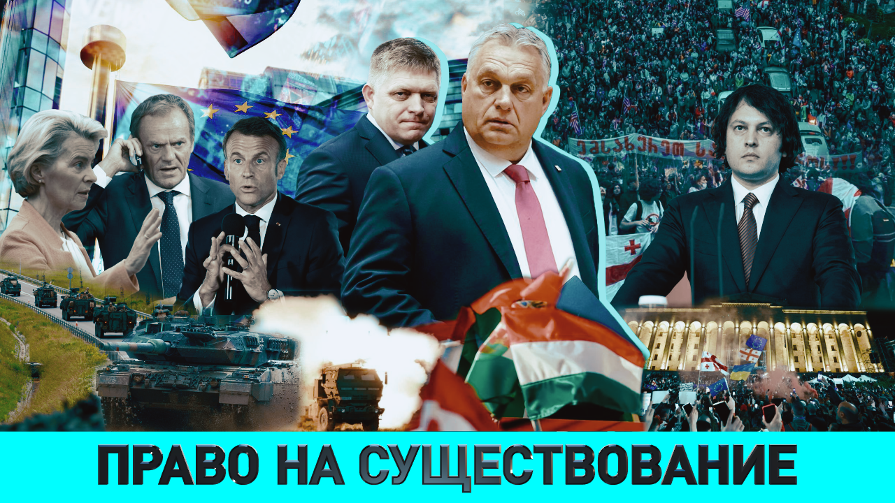 Лукашенко, Путин и нервы Запада/ Кого боится Макрон/ Орбан как Фицо/ Украина, Грузия – кто следующий