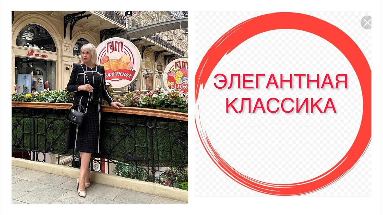 ЭЛЕГАНТНАЯ КЛАССИКА ОСЕНЬ- ЗИМА 23/24
