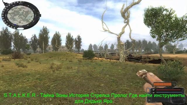 S.T.A.L.K.E.R - Тайна Зоны.История Стрелка.Пролог. Где найти инструменты для Дядьки Яра .