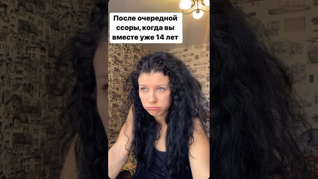 когда много лет вместе, что по пустякам уже не плачешь)