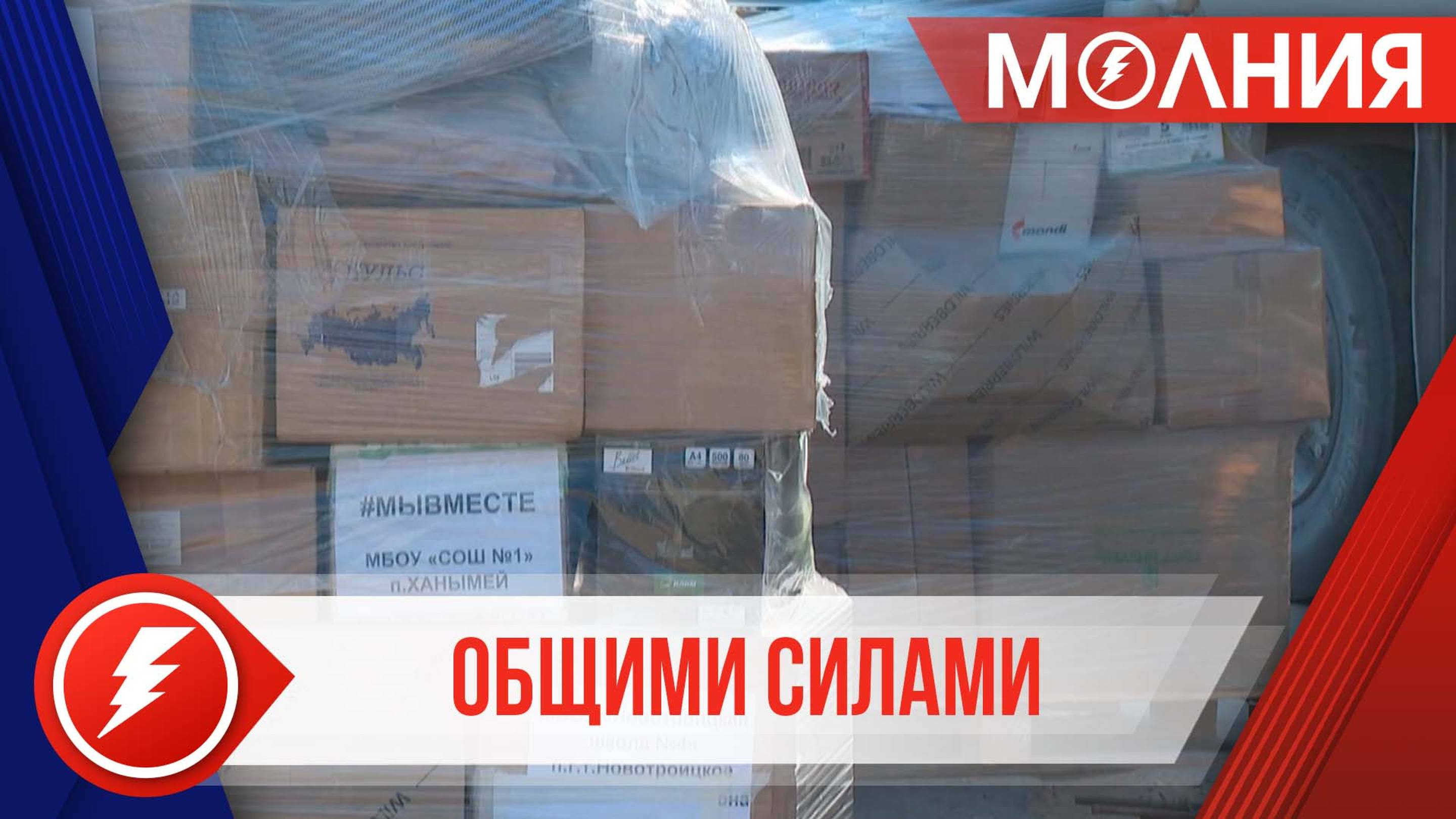 7 тонн гуманитарного груза отправили из Пуровского района подшефным территориям Волновахского района