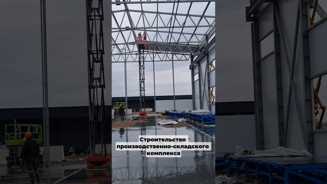 Процесс монтажа производственно-складского комплекса в Химках