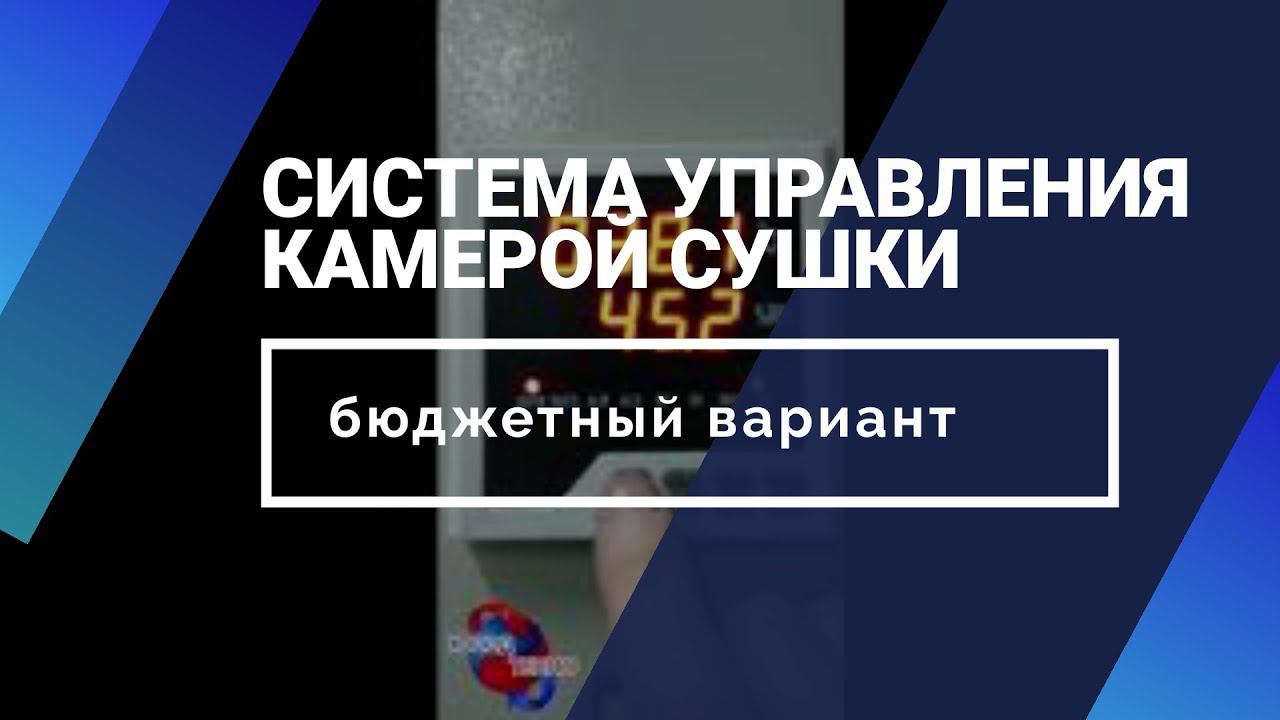 Камера сушки. Бюджетный вариант контроля температуры и влажности.
