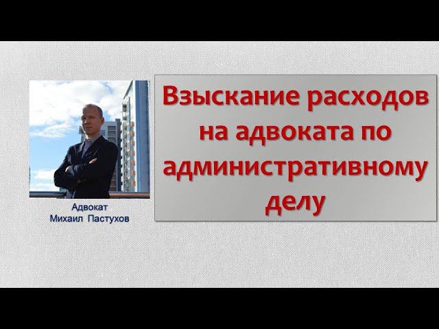 Иж Адвокат Пастухов. Взыскание расходов на адвоката по административному делу