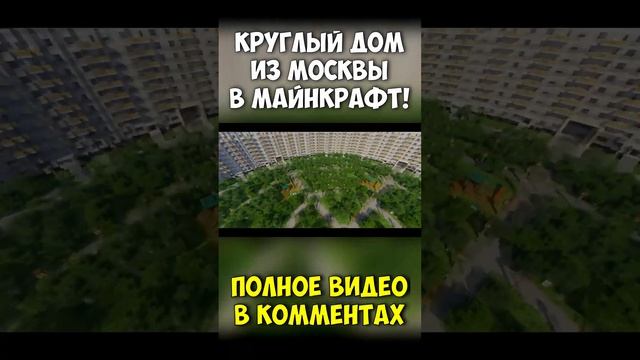 Круглый дом из Москвы в Майнкрафт! #майнкрафт #круглыйдом #сенька #minecraft #senka #москва