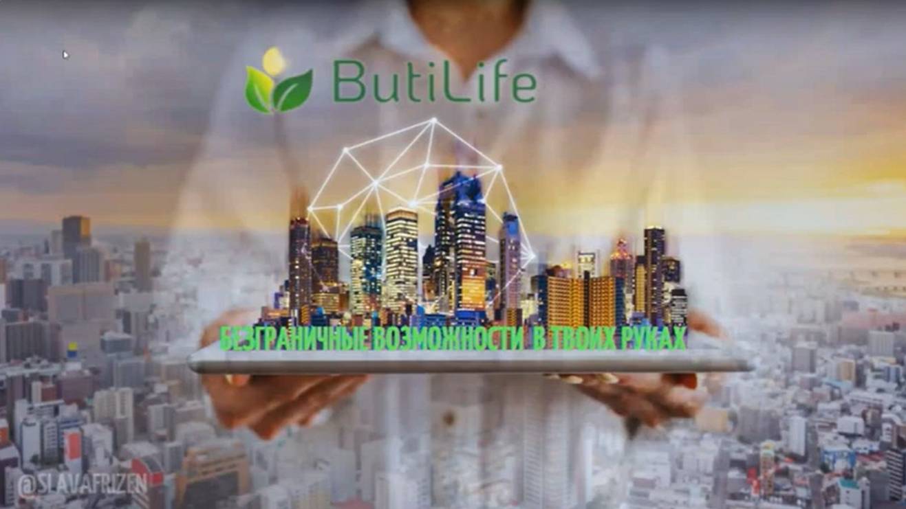 Презентация компании ButiLife! Просто и доступно для каждого! 7.08.2024