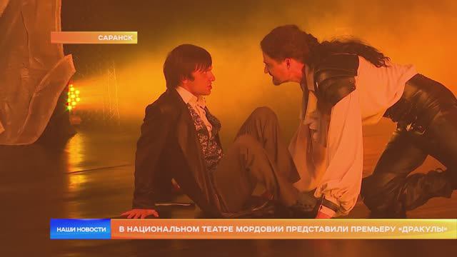 В национальном театре Мордовии представили премьеру «Дракулы»