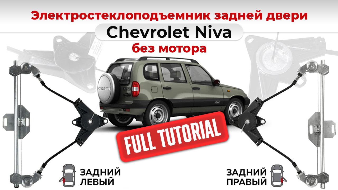 Стеклоподъемники ВАЗ-2123 и Chevrolet NIVA электрические без мотора задние. Подробный обзор