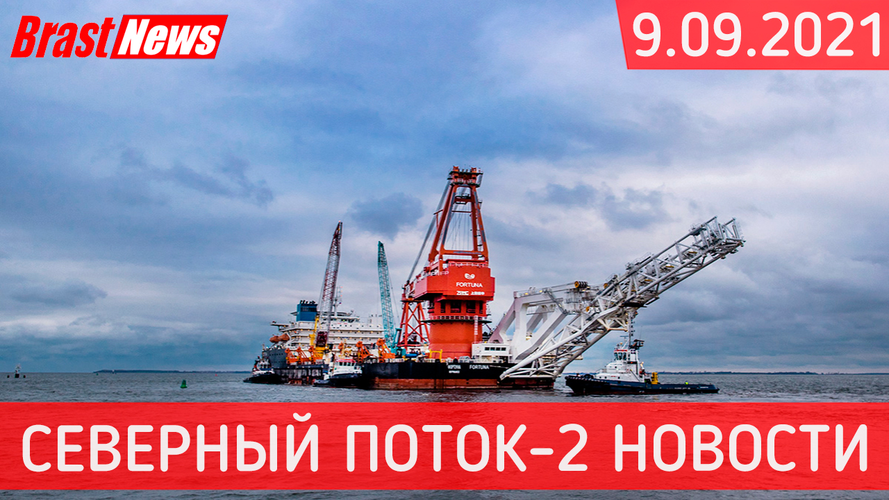Северный Поток 2 - последние новости сегодня 9.09.2021 (Nord Stream 2) СП-2 заработает 1 октября