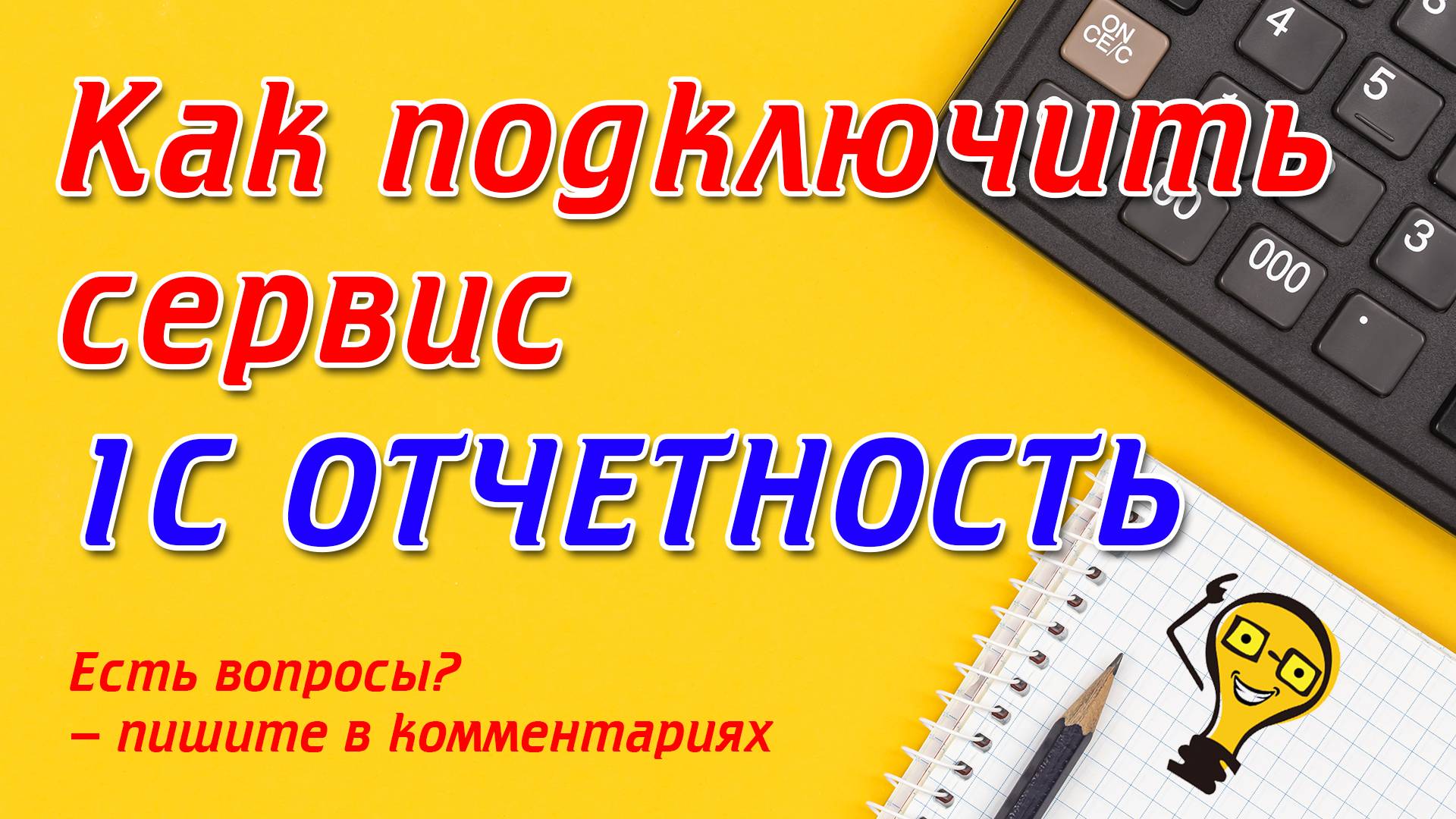 Как отправить заявление на подключение сервиса 1С ОТЧЕТНОСТЬ