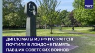 Дипломаты из РФ и стран СНГ почтили в Лондоне память павших советских воинов