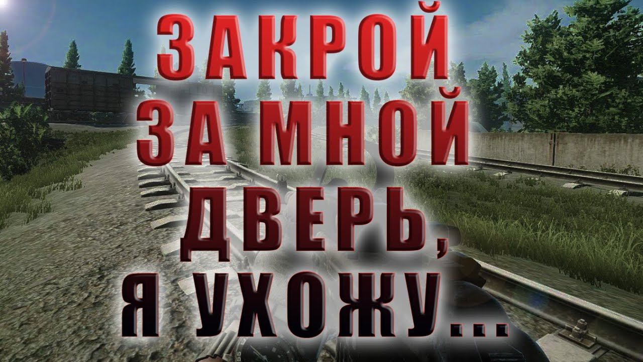 ТАРКОВ, ЗАКРОЙ ЗА МНОЙ ДВЕРЬ, Я УХОЖУ