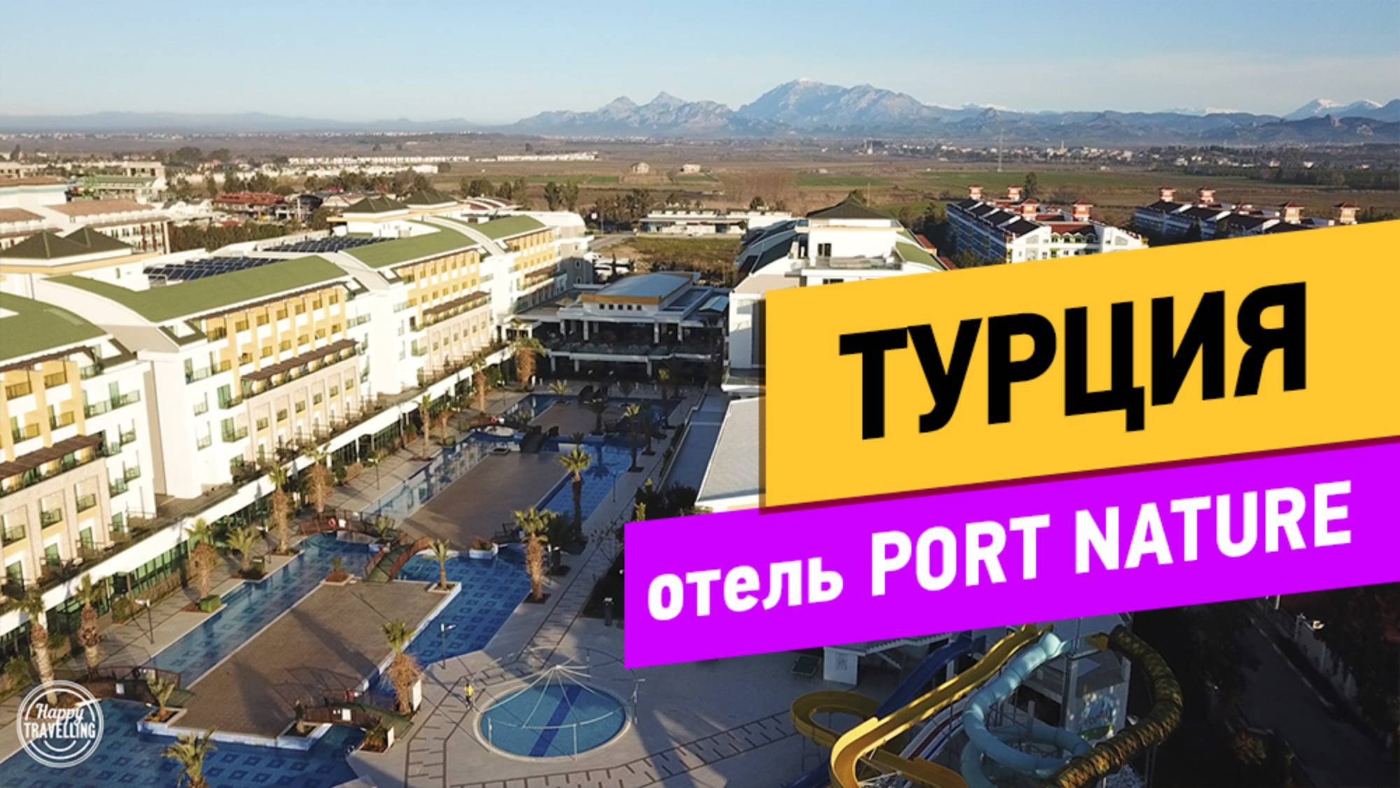 Турция. Port Nature Luxury Resort Hotel & Spa 5*
