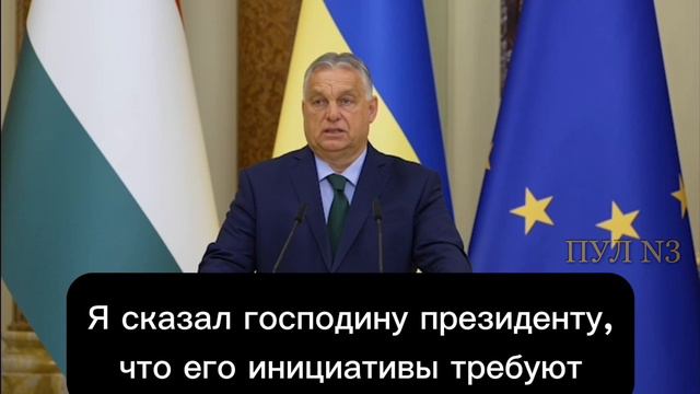 Премьер Венгрии Орбан в Киеве - о предложении Зеленскому начать мирные переговоры