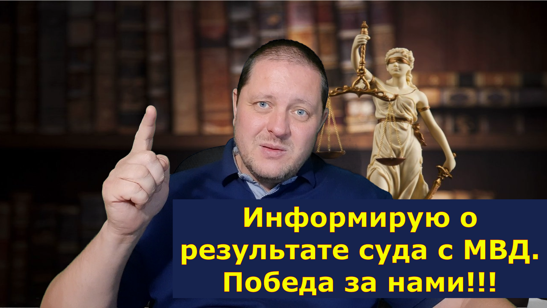 Информирую о результате суда с МВД. Победа за нами! Всем спасибо за поддержку!