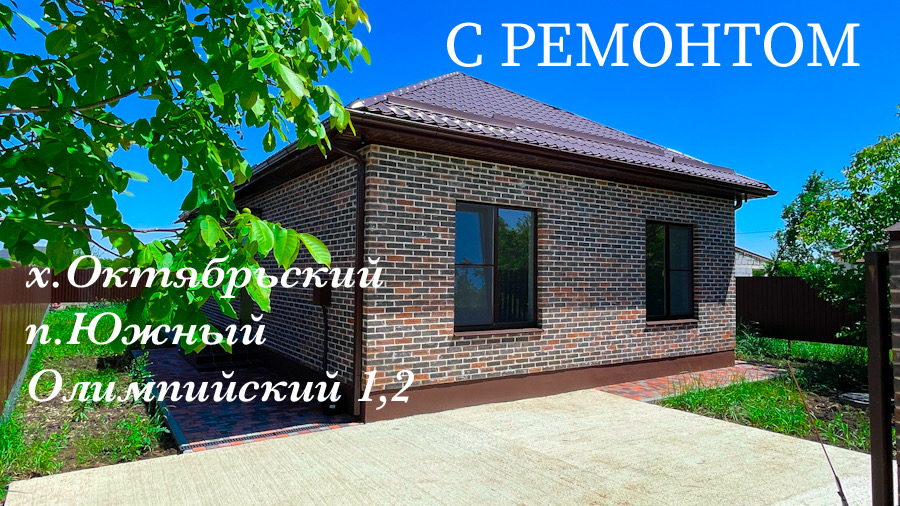 Дом с ремонтом в Южном, Октябрьском Динского района Краснодарского края.
