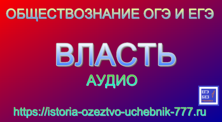 ВЛАСТЬ. АУДИО