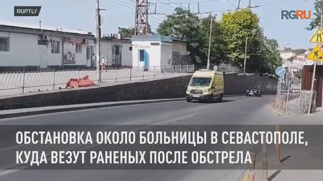 Обстановка около больницы в Севастополе, куда везут раненых после обстрела