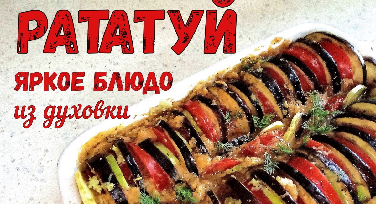 Яркое блюдо из духовки РАТАТУЙ. На праздничный стол. Постный рецепт.