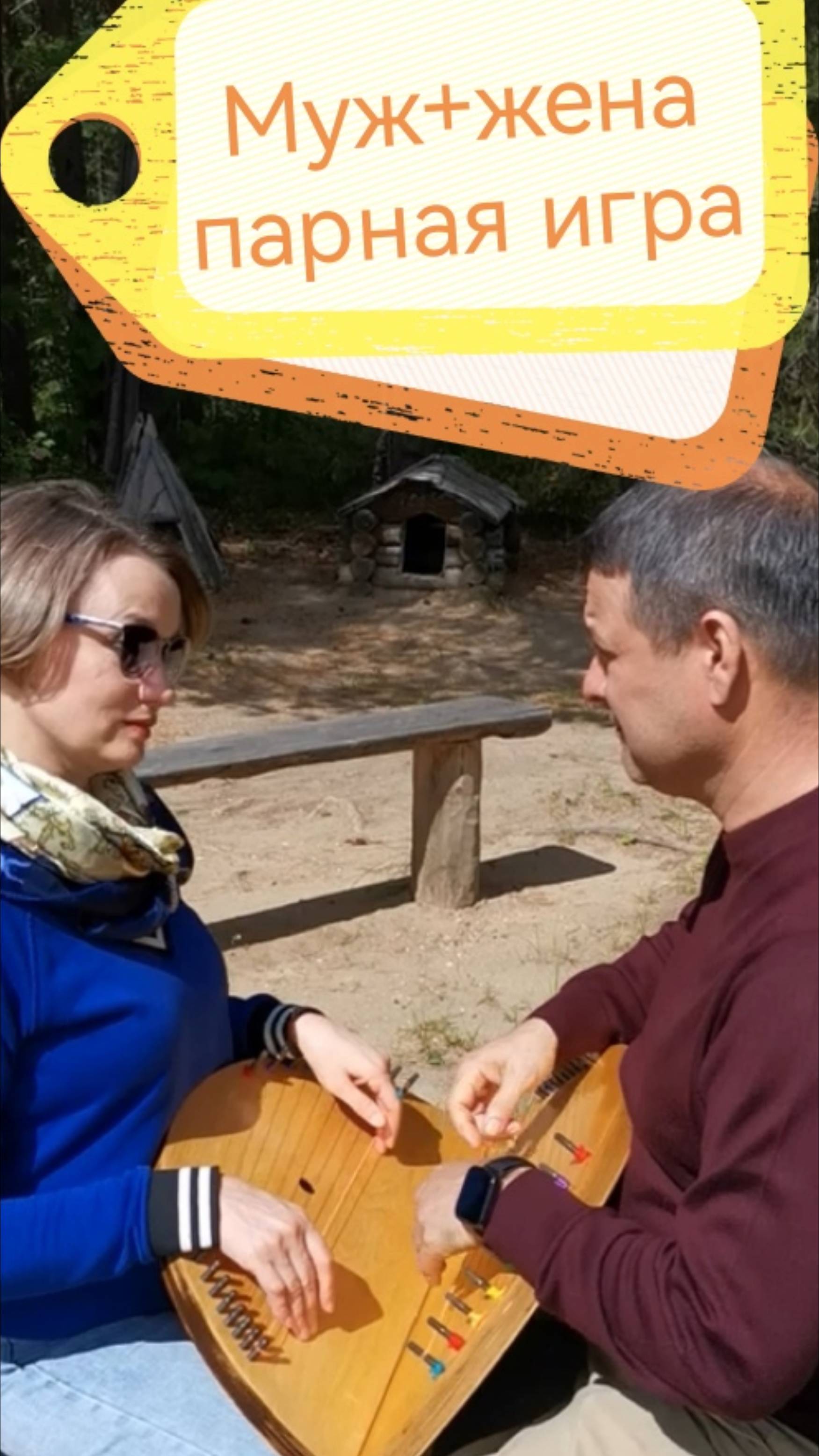Муж+жена парная игра