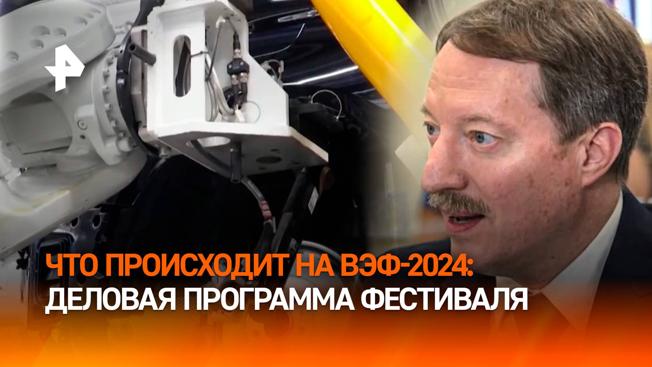 ВЭФ-2024: как проходит одна из крупнейших международных конференций